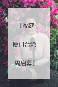 福建·厦门台湾周启幕