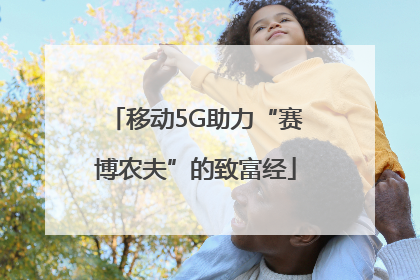 移动5G助力“赛博农夫”的致富经