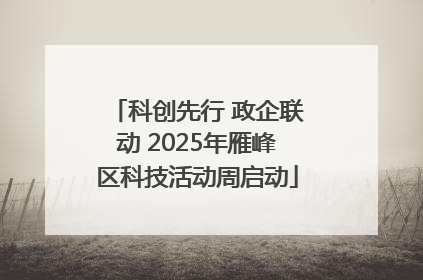 科创先行 政企联动 2025年雁峰区科技活动周启动