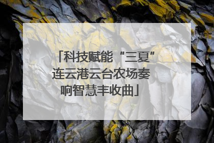 科技赋能“三夏” 连云港云台农场奏响智慧丰收曲