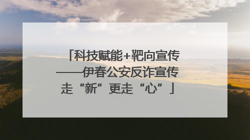 科技赋能+靶向宣传——伊春公安反诈宣传走“新”更走“心”
