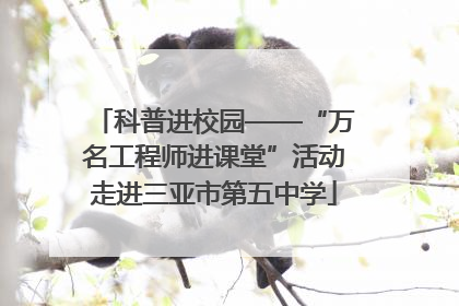 科普进校园——“万名工程师进课堂”活动走进三亚市第五中学