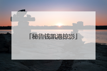 秘鲁钱凯港掠影
