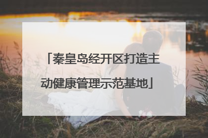 秦皇岛经开区打造主动健康管理示范基地