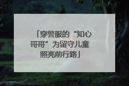 穿警服的“知心哥哥”为留守儿童照亮前行路