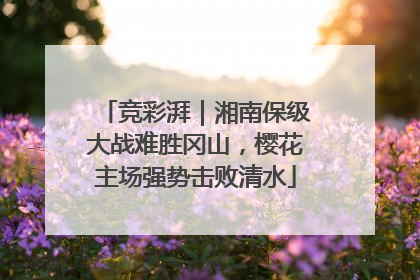 竞彩湃｜湘南保级大战难胜冈山，樱花主场强势击败清水
