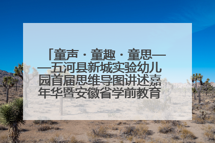 童声・童趣・童思——五河县新城实验幼儿园首届思维导图讲述嘉年华暨安徽省学前教育教研基地园项目阶段性成果展示活动