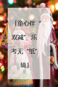 童心伴“双减” 乐考无“纸”境