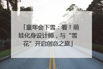 童年会下雪：看！萌娃化身设计师，与“雪花”开启创意之旅