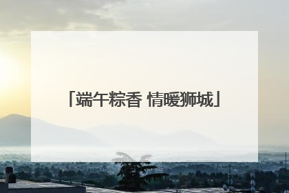 端午粽香 情暖狮城