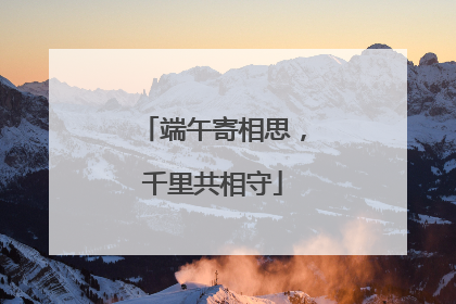 端午寄相思，千里共相守