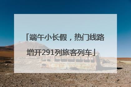端午小长假，热门线路增开291列旅客列车