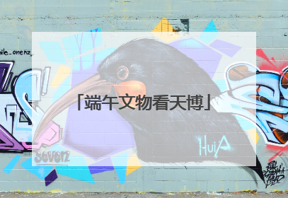 端午文物看天博