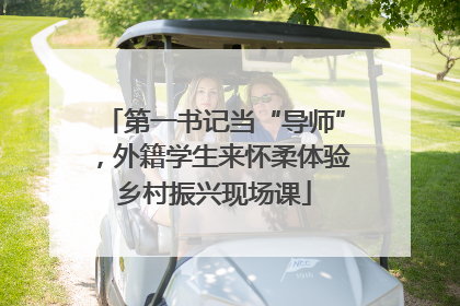 第一书记当“导师”，外籍学生来怀柔体验乡村振兴现场课