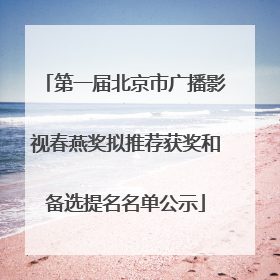 第一届北京市广播影视春燕奖拟推荐获奖和备选提名名单公示