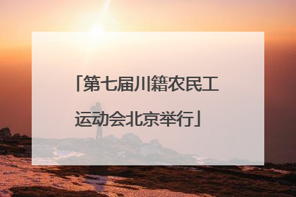 第七届川籍农民工运动会北京举行