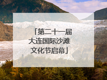 第二十一届大连国际沙滩文化节启幕
