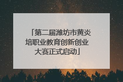 第二届潍坊市黄炎培职业教育创新创业大赛正式启动