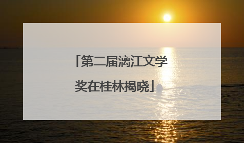 第二届漓江文学奖在桂林揭晓