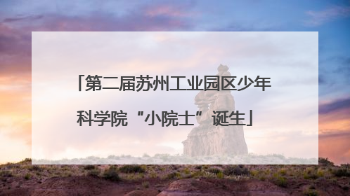 第二届苏州工业园区少年科学院“小院士”诞生
