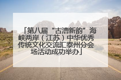 第八届“古漕新韵”海峡两岸（江苏）中华优秀传统文化交流汇泰州分会场活动成功举办