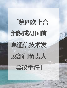 第四次上合组织成员国信息通信技术发展部门负责人会议举行