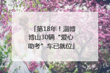 第18年！淄博博山30辆“爱心助考”车已就位