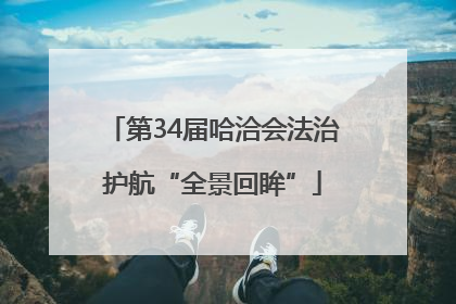 第34届哈洽会法治护航“全景回眸”