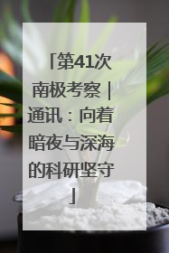 第41次南极考察｜通讯：向着暗夜与深海的科研坚守