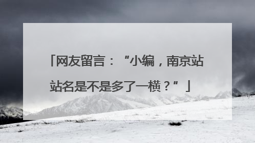 网友留言：“小编，南京站站名是不是多了一横？”