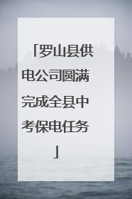 罗山县供电公司圆满完成全县中考保电任务