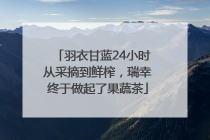 羽衣甘蓝24小时从采摘到鲜榨，瑞幸终于做起了果蔬茶