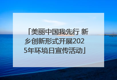 美丽中国我先行 新乡创新形式开展2025年环境日宣传活动
