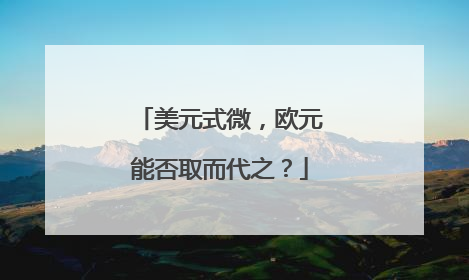 美元式微，欧元能否取而代之？