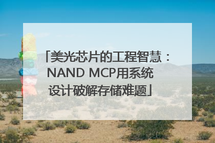 美光芯片的工程智慧：NAND MCP用系统设计破解存储难题