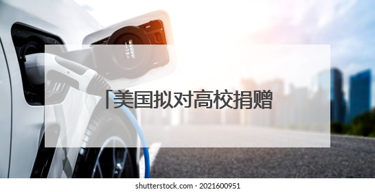 美国拟对高校捐赠基金分级征税 矛头直指精英大学