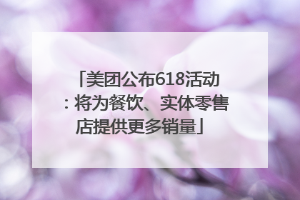 美团公布618活动：将为餐饮、实体零售店提供更多销量