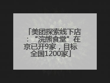 美团探索线下店：“浣熊食堂”在京已开9家，目标全国1200家