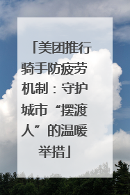 美团推行骑手防疲劳机制：守护城市“摆渡人”的温暖举措