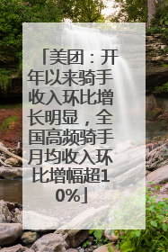 美团：开年以来骑手收入环比增长明显，全国高频骑手月均收入环比增幅超10%