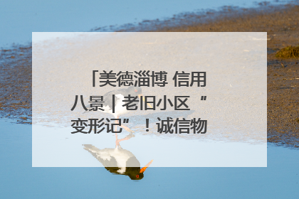 美德淄博 信用八景｜老旧小区“变形记”！诚信物业焐热居民心窝