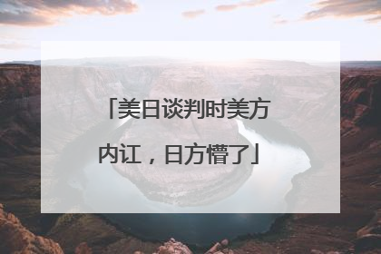 美日谈判时美方内讧，日方懵了