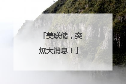 美联储，突爆大消息！