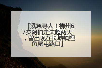 紧急寻人！柳州67岁阿伯走失超两天，曾出现在长塘镇鲤鱼尾屯路口