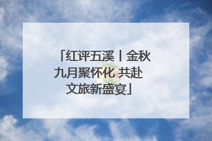红评五溪丨金秋九月聚怀化 共赴文旅新盛宴