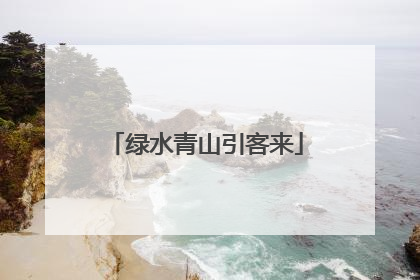 绿水青山引客来
