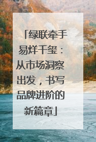 绿联牵手易烊千玺：从市场洞察出发，书写品牌进阶的新篇章
