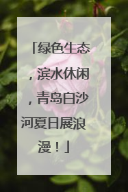 绿色生态，滨水休闲，青岛白沙河夏日展浪漫！
