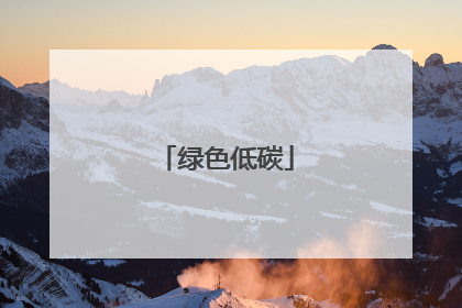 绿色低碳