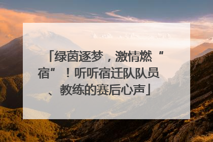 绿茵逐梦，激情燃“宿”！听听宿迁队队员、教练的赛后心声